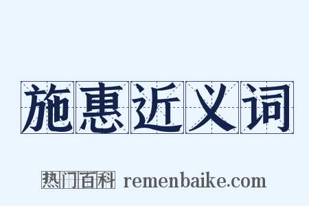 施惠近义词是什么意思的图片